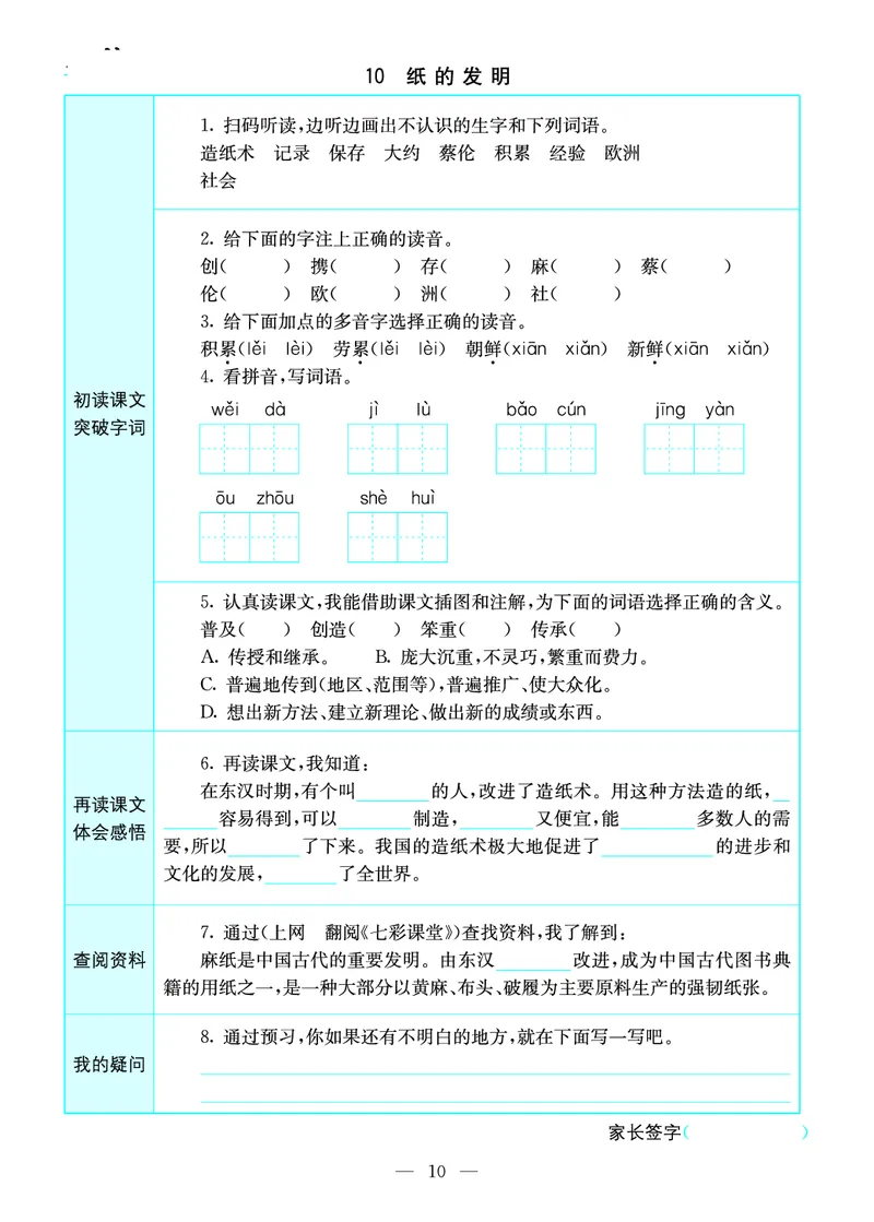 《三年级（下）语文预习卡_3年级下册同步教辅_3下语数英预习》第10页预览