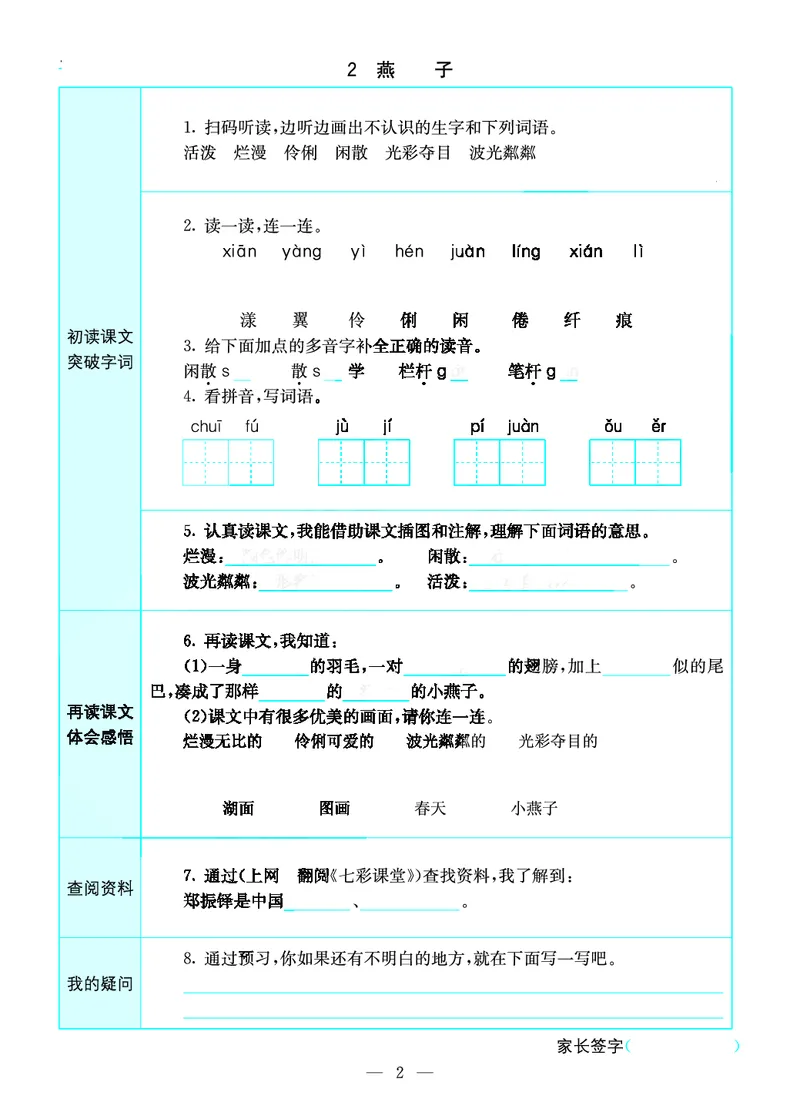 《三年级（下）语文预习卡_3年级下册同步教辅_3下语数英预习》第2页预览