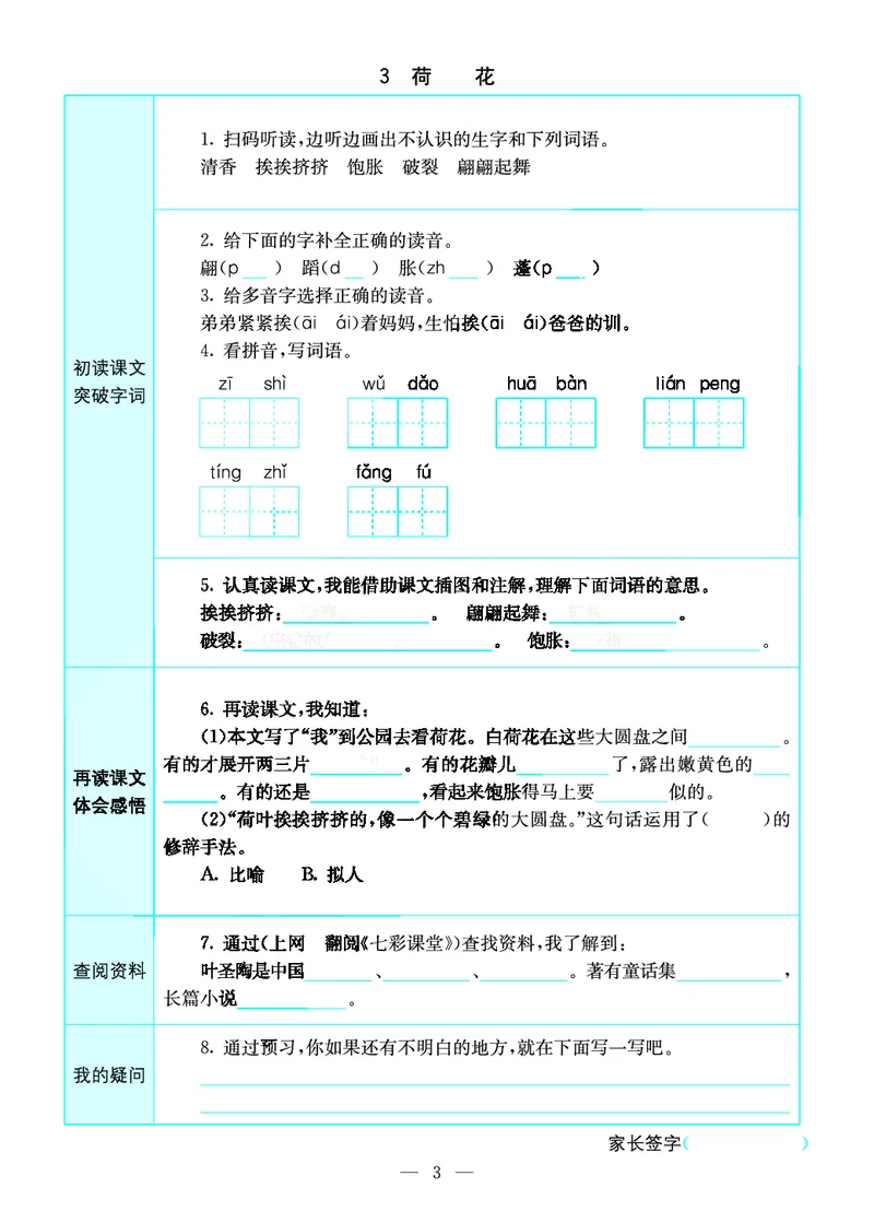 《三年级（下）语文预习卡_3年级下册同步教辅_3下语数英预习》第3页预览