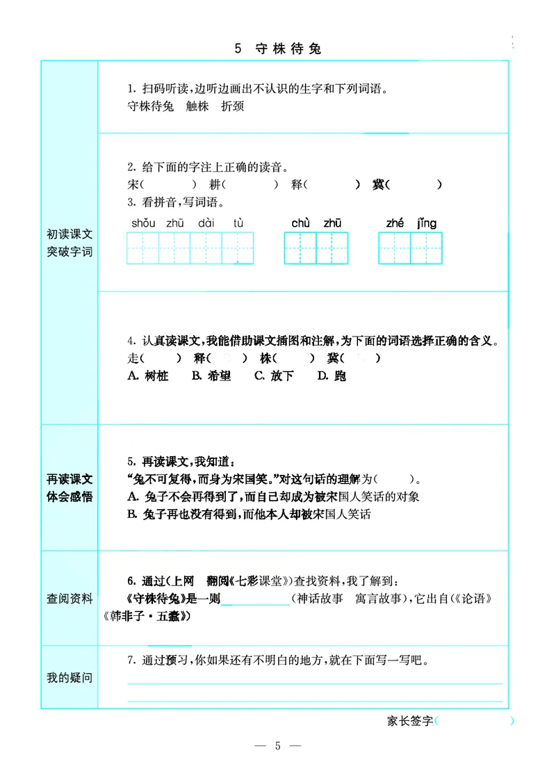 《三年级（下）语文预习卡_3年级下册同步教辅_3下语数英预习》第5页预览