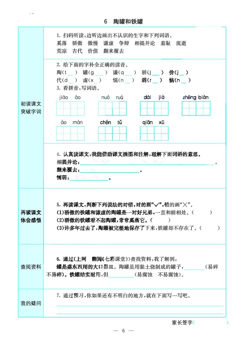 《三年级（下）语文预习卡_3年级下册同步教辅_3下语数英预习》第6页预览