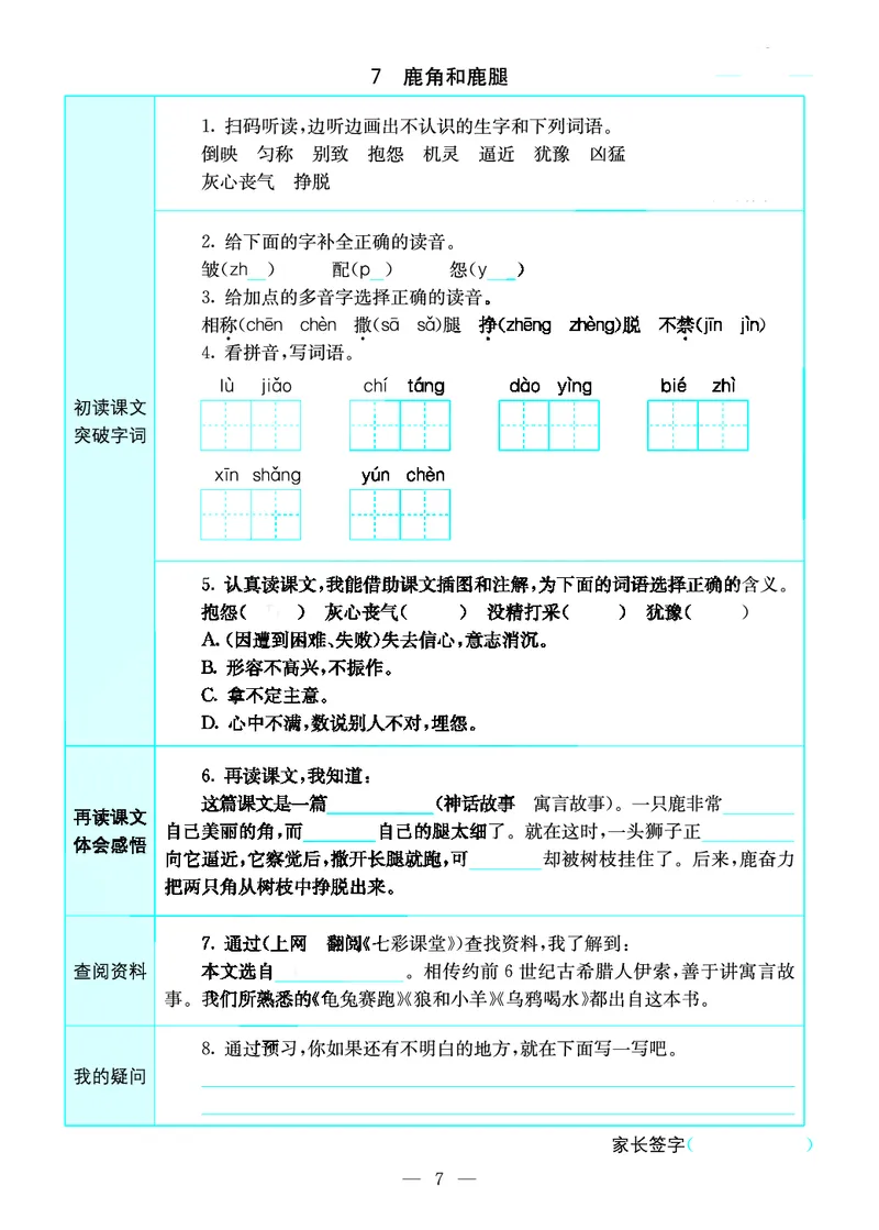 《三年级（下）语文预习卡_3年级下册同步教辅_3下语数英预习》第7页预览
