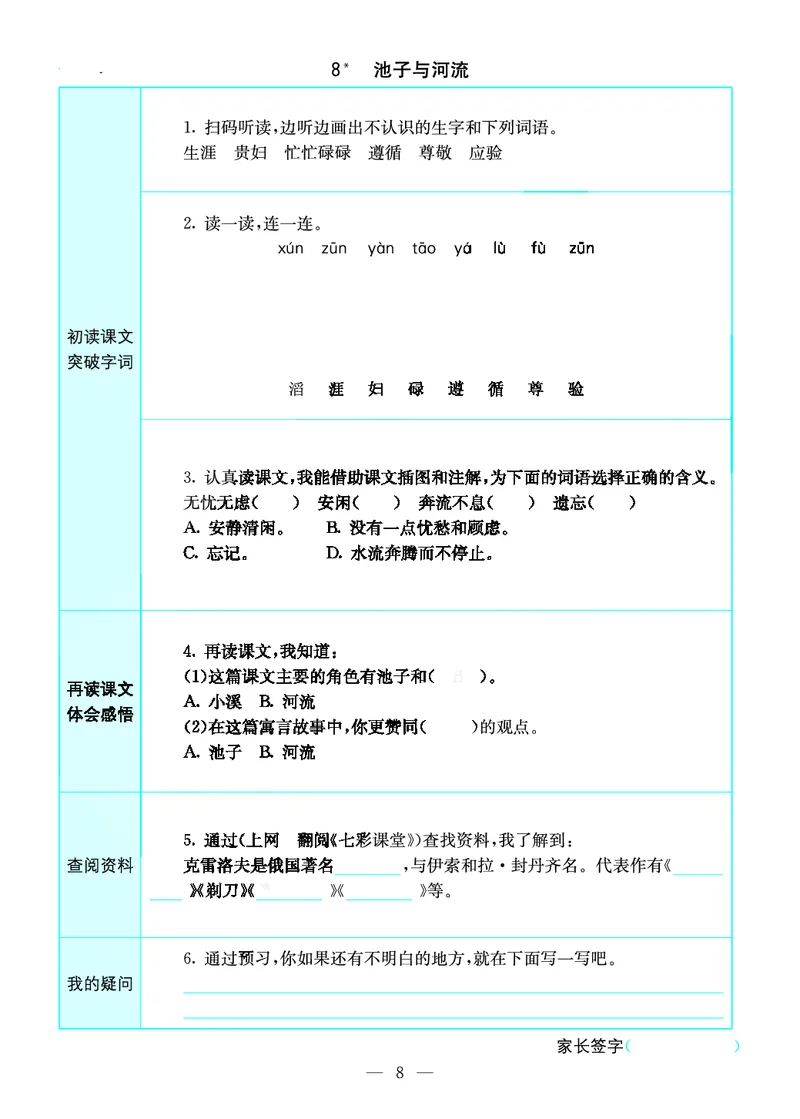 《三年级（下）语文预习卡_3年级下册同步教辅_3下语数英预习》第8页预览