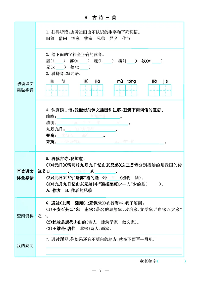 《三年级（下）语文预习卡_3年级下册同步教辅_3下语数英预习》第9页预览
