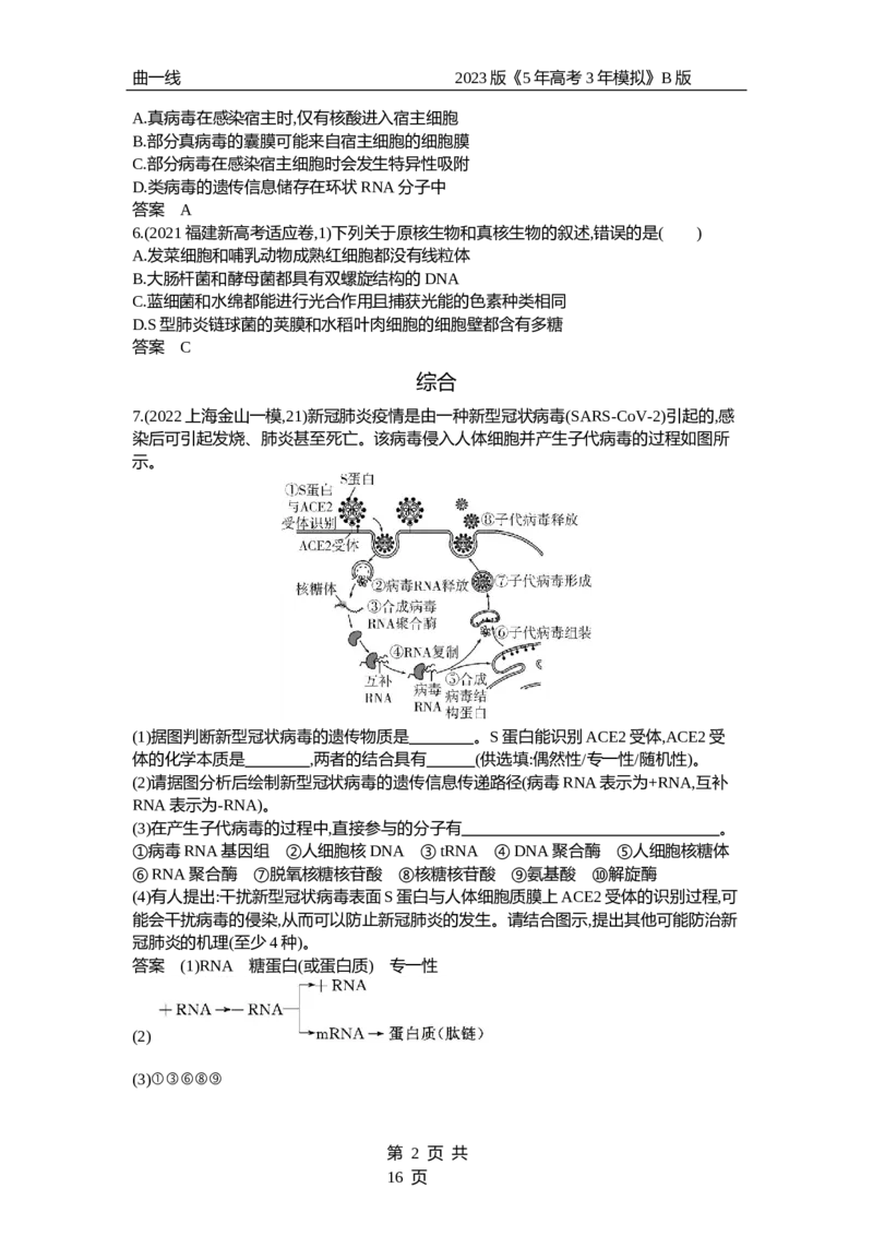 《1_专题2　细胞的结构与功能（试题word）_2023版教学资源包_2023版新高考新教材版选考总复习生物5·3B版_2_专题二细胞的结构与功能_3_试题WORD》第2页预览