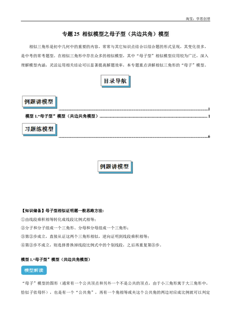 《专题25相似模型之母子型（共边共角）模型解读与提分精练（全国通用）（原卷版）_2025中考数学题型解题分类专题合集_2025中考数学-几何模型归纳训练www.jiaoyupan.vip》第1页预览