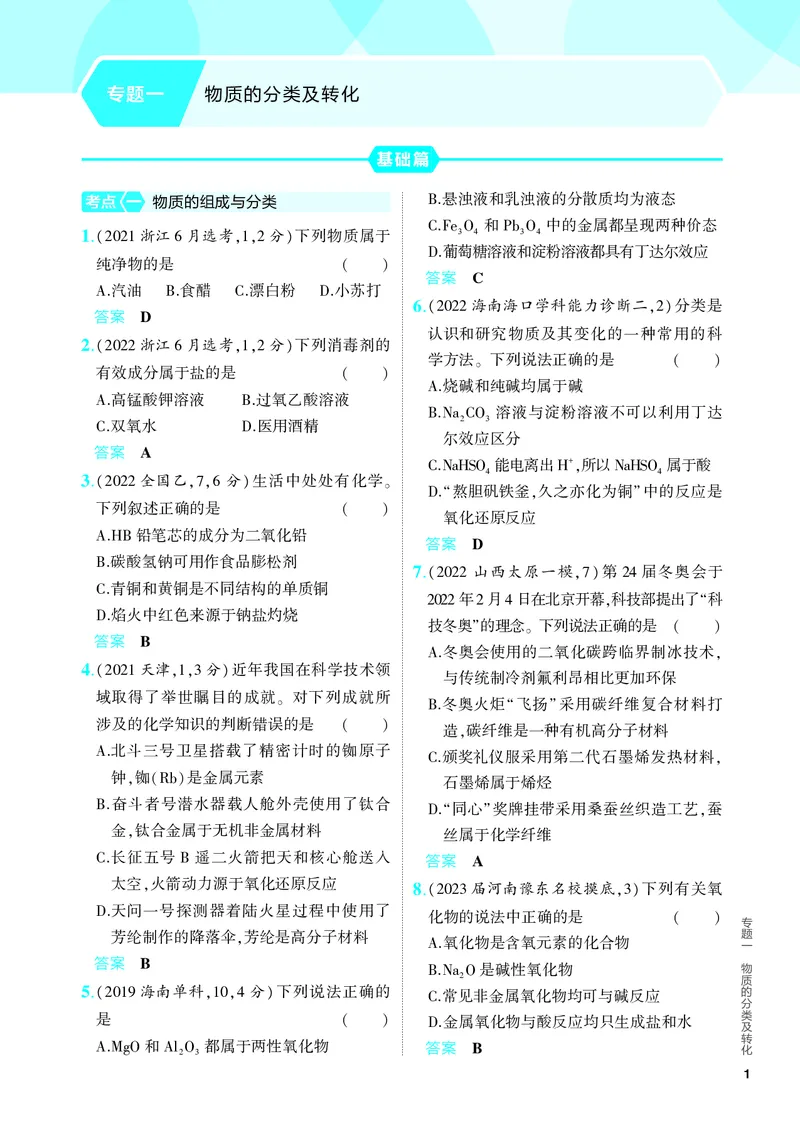 《2_5.PDF教参电子书——分层集训册_2024版教学资源包_2024版.新高考版化学.5·3A版_1_专题一物质的分类及转化_6_专题电子书》第1页预览