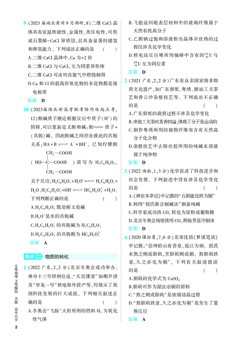 《2_5.PDF教参电子书——分层集训册_2024版教学资源包_2024版.新高考版化学.5·3A版_1_专题一物质的分类及转化_6_专题电子书》第2页预览
