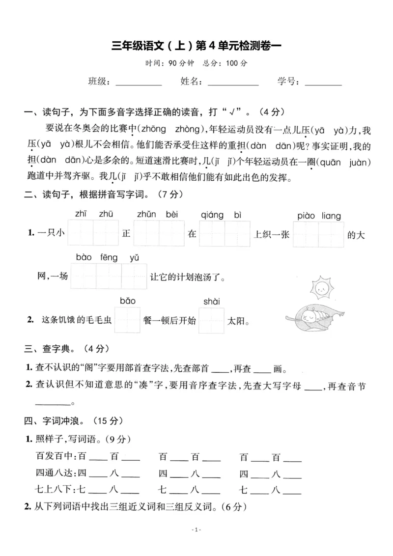 《三（上）语文第4单元检测卷一_3年级上册同步教辅合集_3上-语文_三上语文-单元＋期中＋期末试卷_三上语文-单元卷》第1页预览