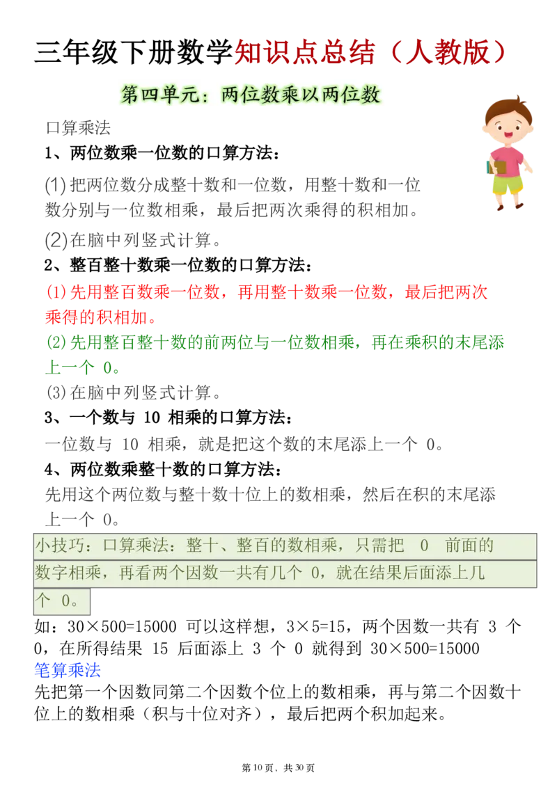 《三年级（下）数学知识点及高频易错题(1)《人教版》_3年级下册同步教辅_3下-数学_三下数学通用专项+练习》第10页预览