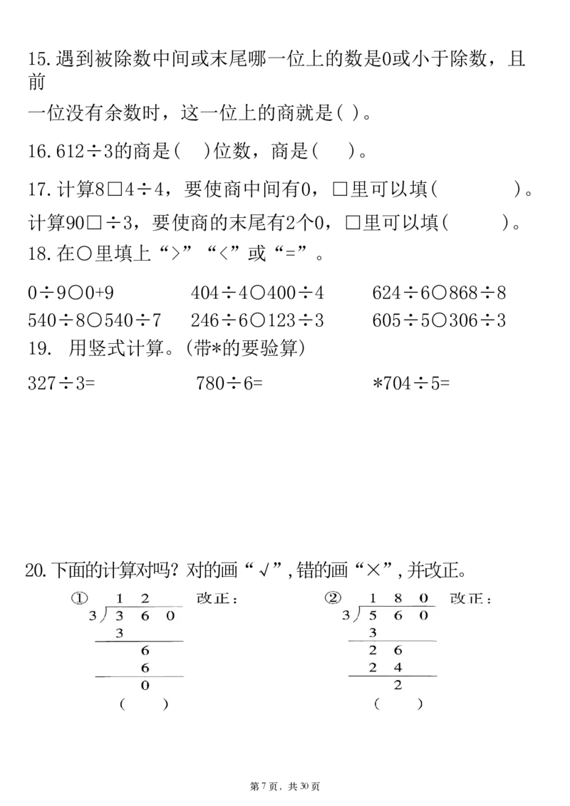《三年级（下）数学知识点及高频易错题(1)《人教版》_3年级下册同步教辅_3下-数学_三下数学通用专项+练习》第7页预览