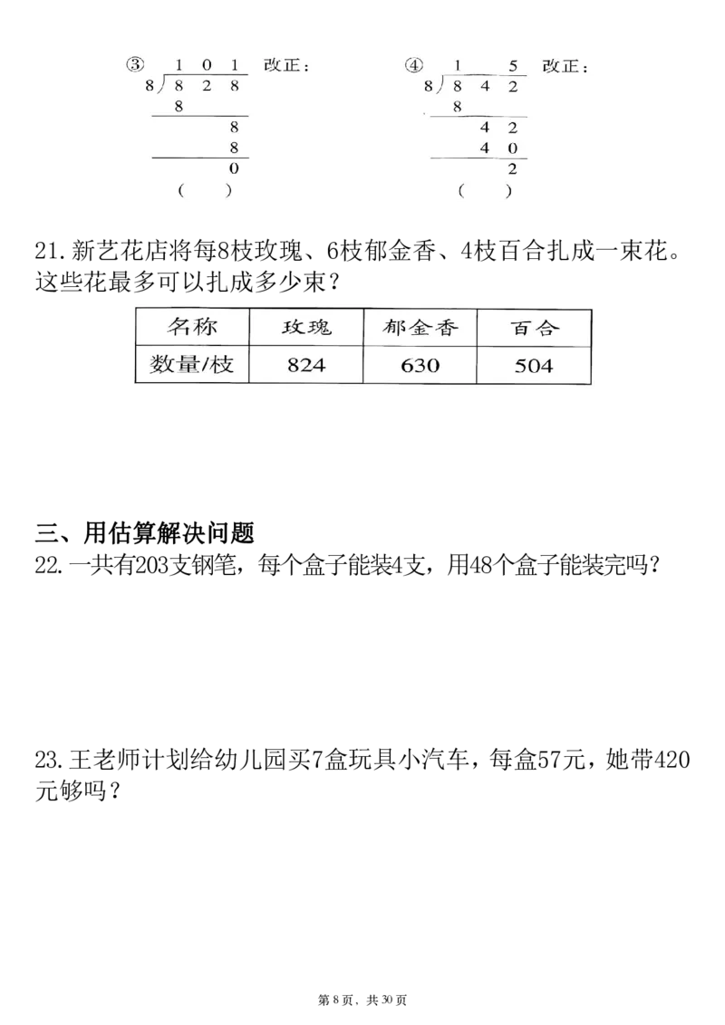 《三年级（下）数学知识点及高频易错题(1)《人教版》_3年级下册同步教辅_3下-数学_三下数学通用专项+练习》第8页预览
