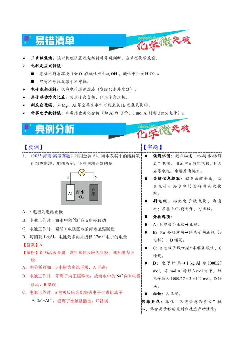 《1-1单液原电池（教师版）_高考一二三轮复习_化学_2026年-化学高考专项复习_22026年高考化学培优微突破讲义（全国通用）》第3页预览