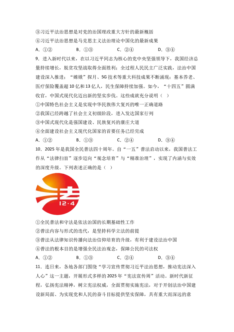 《13.全面依法治国与法治中国建设（学生版）_zheng治_2027年高考政治专项复习_42027届高考政治三轮冲刺热点时政复习导学案》第8页预览