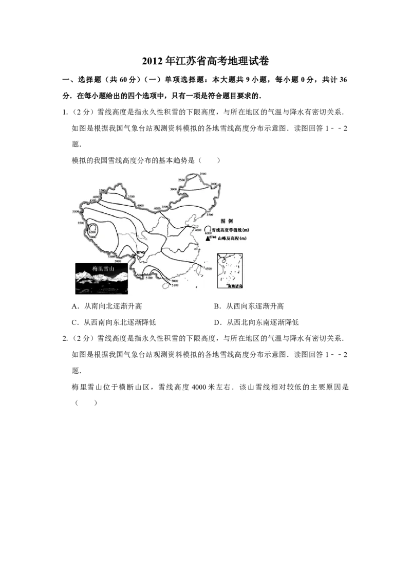 《2012年江苏省高考地理试卷(1)_地理_2027年高考地理专项复习_2008年-2026年地理高考真题-G427_2008-2020年高考_地方卷_江苏高考地理08-21_A4word版_PDF版（赠送）》第1页预览