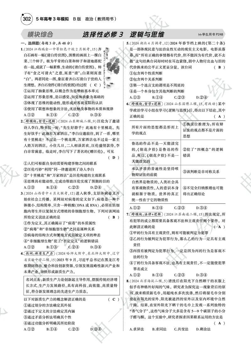 《1_2025版5·3B版新高考版模块综合选择性必修3逻辑与思维PDF_2025版教学资源包_（总复习系列）2025版《5年高考3年模拟》新高考版B版（⭐全科）_一、图书电子教参_第七部分逻辑与思维》第1页预览