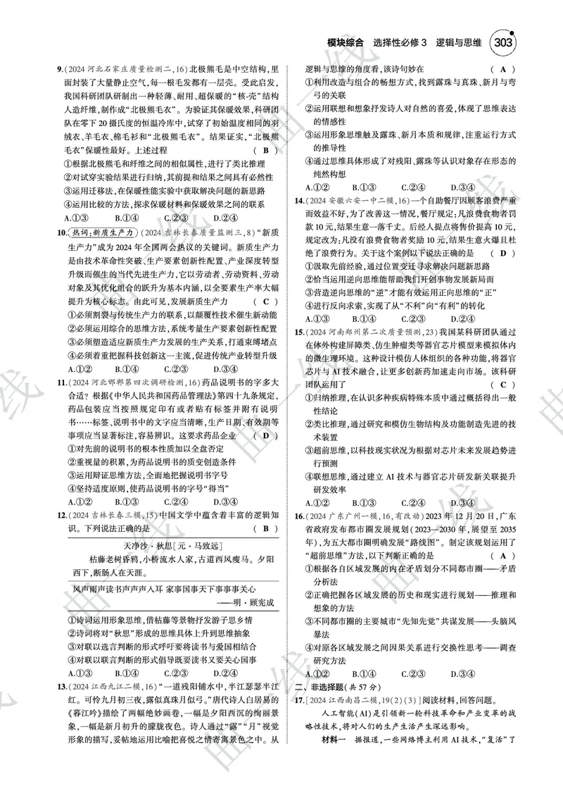 《1_2025版5·3B版新高考版模块综合选择性必修3逻辑与思维PDF_2025版教学资源包_（总复习系列）2025版《5年高考3年模拟》新高考版B版（⭐全科）_一、图书电子教参_第七部分逻辑与思维》第2页预览