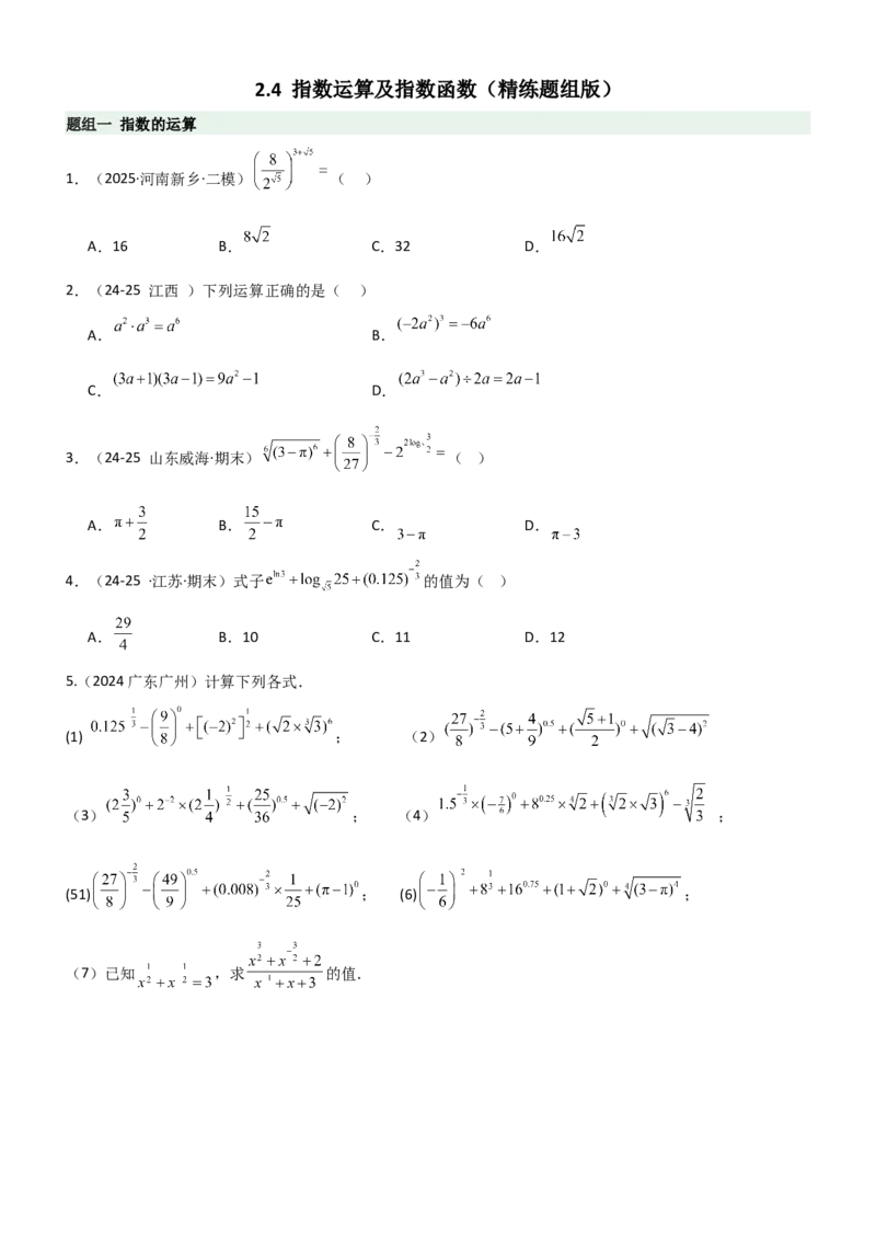 《2.4指数运算及指数函数（精练）（题组版）（学生版）_高考一二三轮复习_数学_2026年_2026年高考数学一轮复习一隅三反（新高考新题型）-G88_资料_2026版》第1页预览