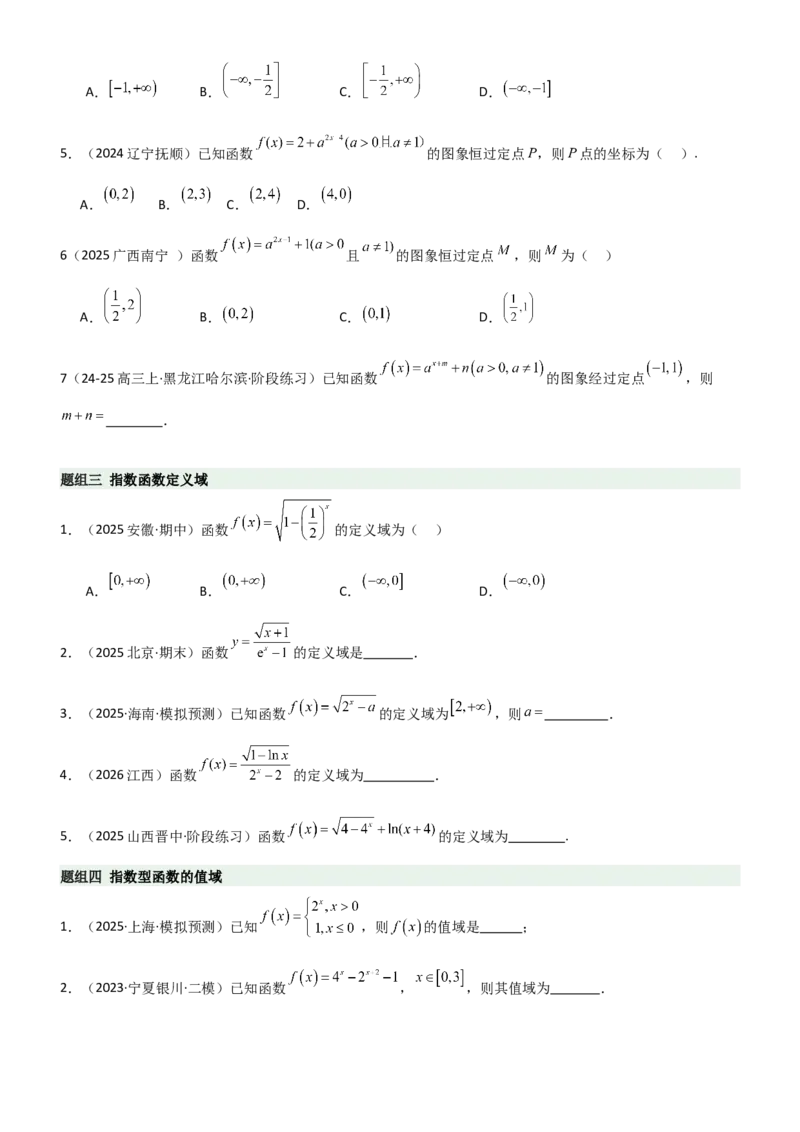 《2.4指数运算及指数函数（精练）（题组版）（学生版）_高考一二三轮复习_数学_2026年_2026年高考数学一轮复习一隅三反（新高考新题型）-G88_资料_2026版》第3页预览