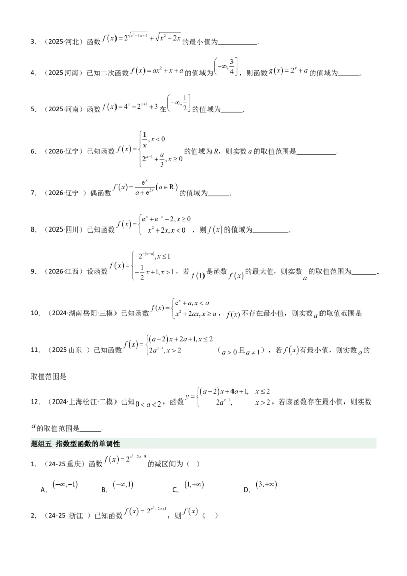 《2.4指数运算及指数函数（精练）（题组版）（学生版）_高考一二三轮复习_数学_2026年_2026年高考数学一轮复习一隅三反（新高考新题型）-G88_资料_2026版》第4页预览