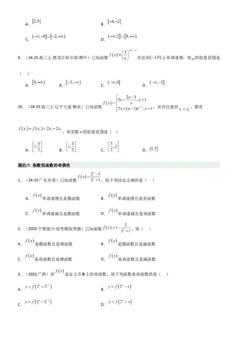 《2.4指数运算及指数函数（精练）（题组版）（学生版）_高考一二三轮复习_数学_2026年_2026年高考数学一轮复习一隅三反（新高考新题型）-G88_资料_2026版》第6页预览