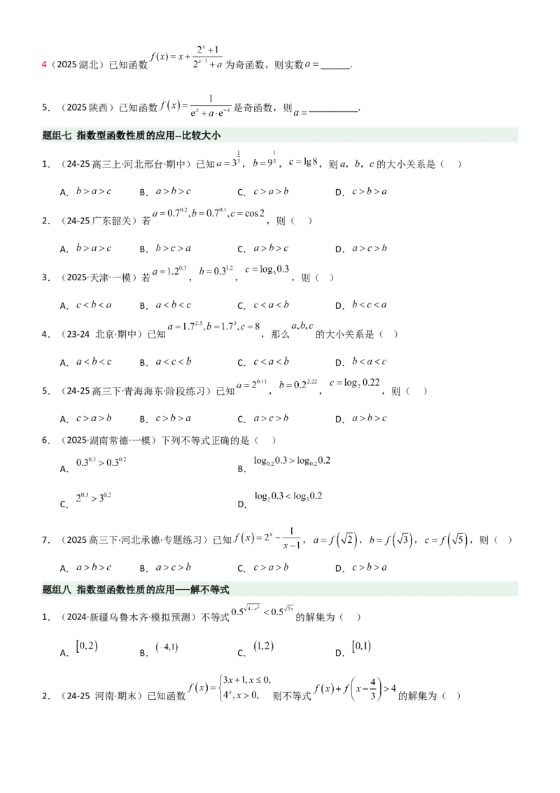 《2.4指数运算及指数函数（精练）（题组版）（学生版）_高考一二三轮复习_数学_2026年_2026年高考数学一轮复习一隅三反（新高考新题型）-G88_资料_2026版》第7页预览