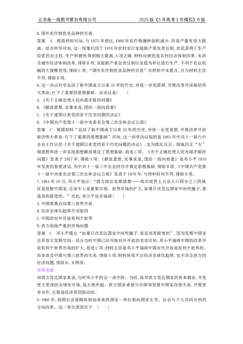 《1_4.2025版5·3B版通史版专题过关检测WORD_2025版教学资源包_（总复习系列）2025版《5年高考3年模拟》新高考版B版（⭐全科）_2025版.新高考新教材版.高考总复习.通史.5·3B版_4_单元检测卷_230》第3页预览