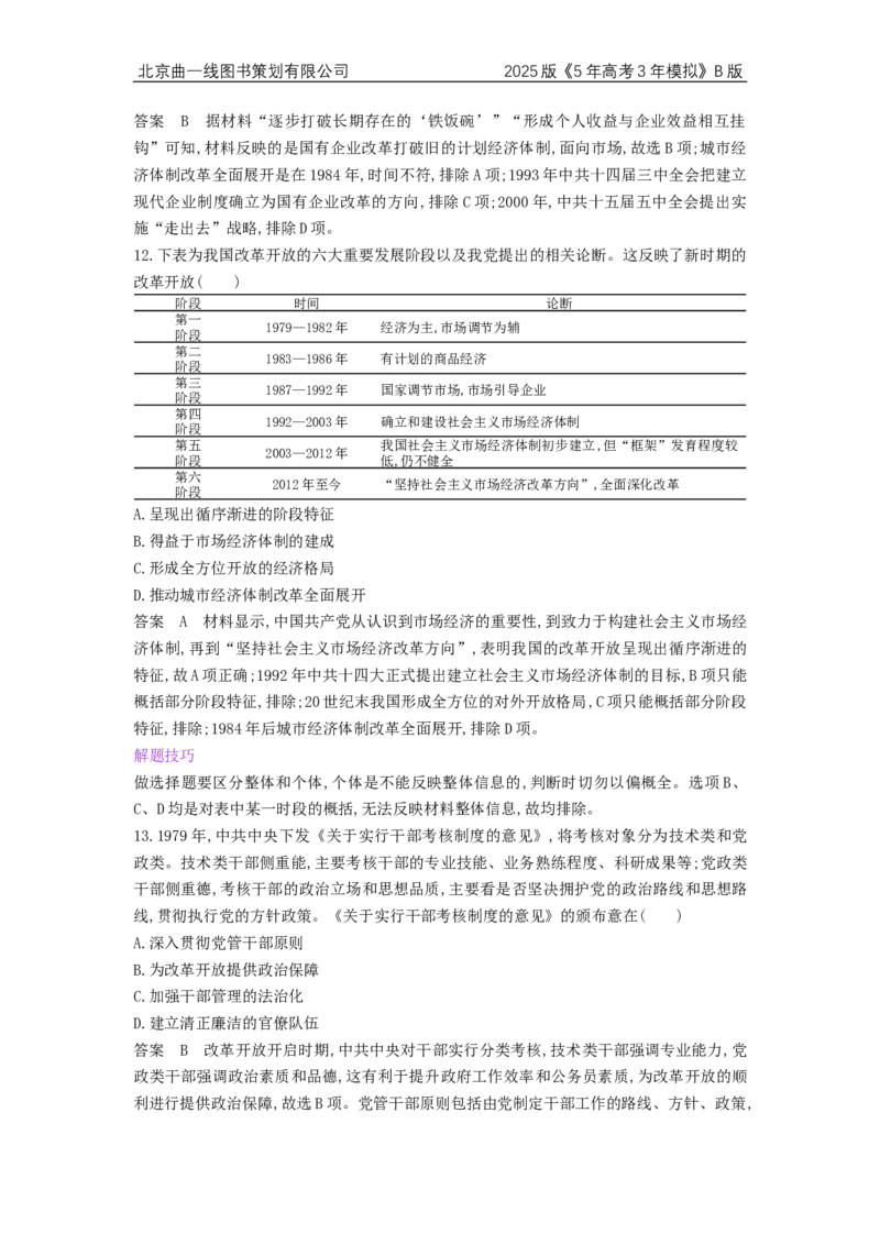 《1_4.2025版5·3B版通史版专题过关检测WORD_2025版教学资源包_（总复习系列）2025版《5年高考3年模拟》新高考版B版（⭐全科）_2025版.新高考新教材版.高考总复习.通史.5·3B版_4_单元检测卷_230》第5页预览