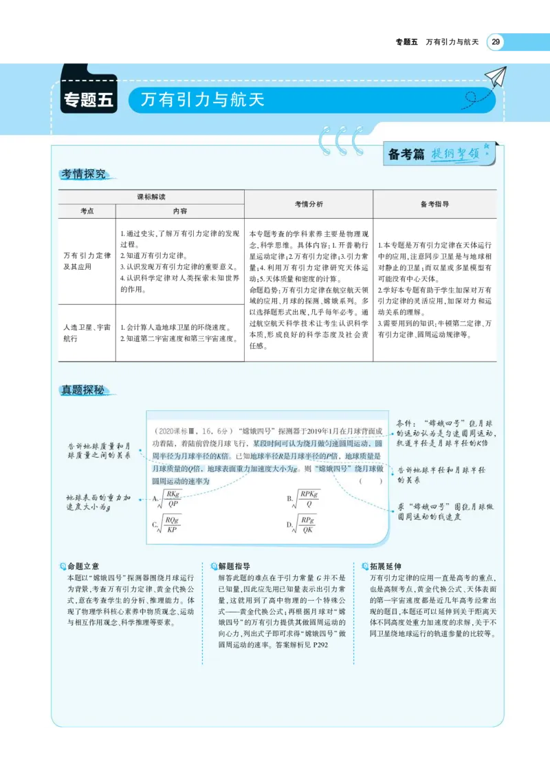 《1_专题考点精析(1)_2023版教学资源包_2023版新高考版选考总复习物理5·3A版_5_专题五万有引力与航天_7_专题考点精析》第1页预览