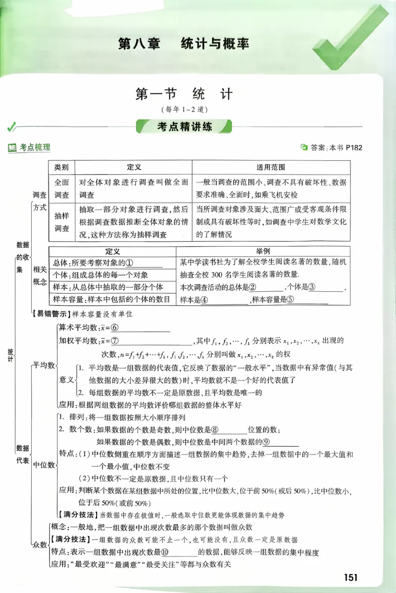 《第八章统计与概率_2026版《万维中考试题研究》多省合集_2026版《万唯中考-试题研究》河北语数英物化_2026万唯中考试题研究河北数学》第1页预览