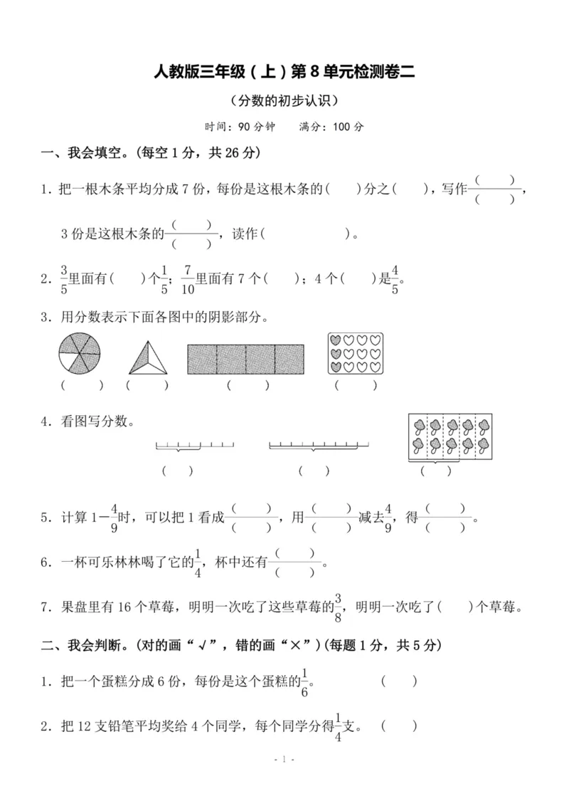 《三（上）人教版数学第八单元检测卷二_3年级上册同步教辅合集_3上-数学_三上数学-人教版试卷》第1页预览