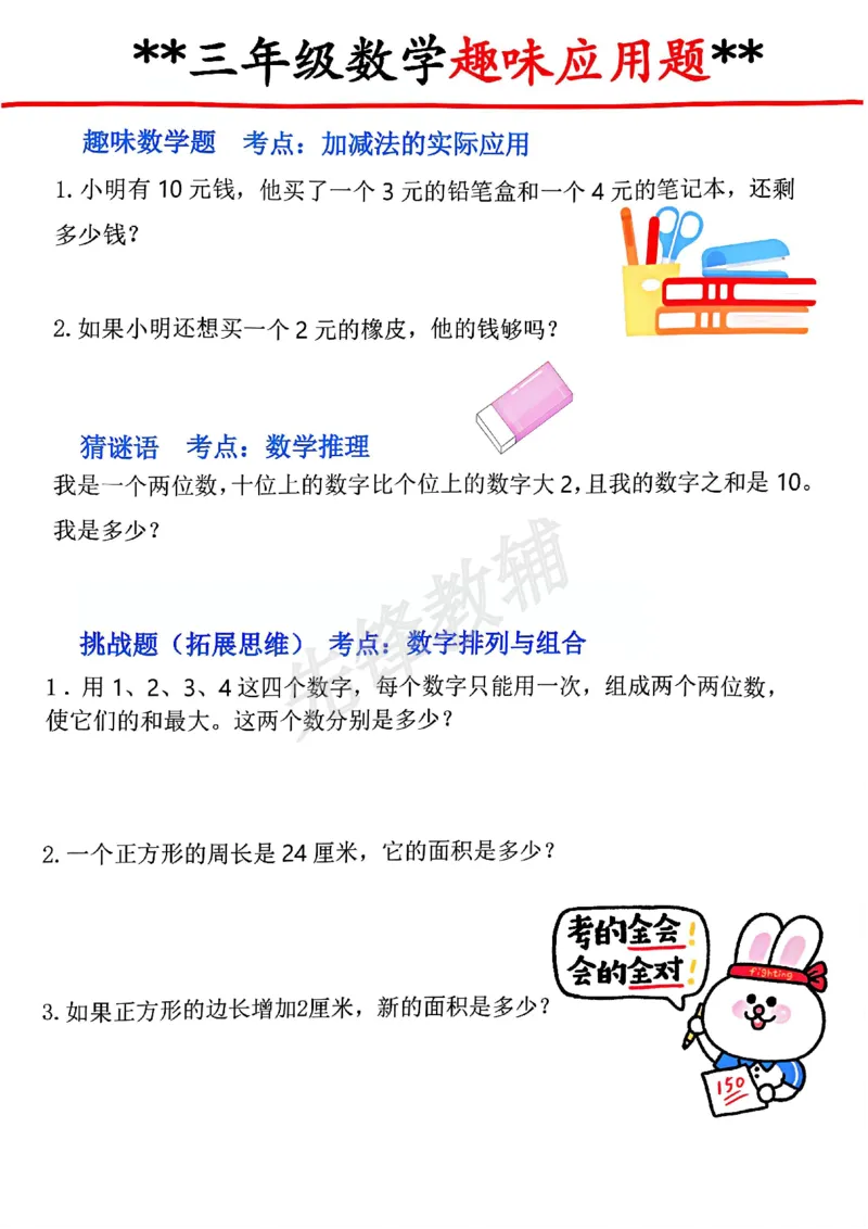 《三年级(下)数学趣味应用题_3年级下册同步教辅_3下-数学_三下数学通用专项+练习》第1页预览