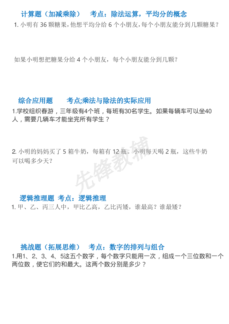《三年级(下)数学趣味应用题_3年级下册同步教辅_3下-数学_三下数学通用专项+练习》第2页预览
