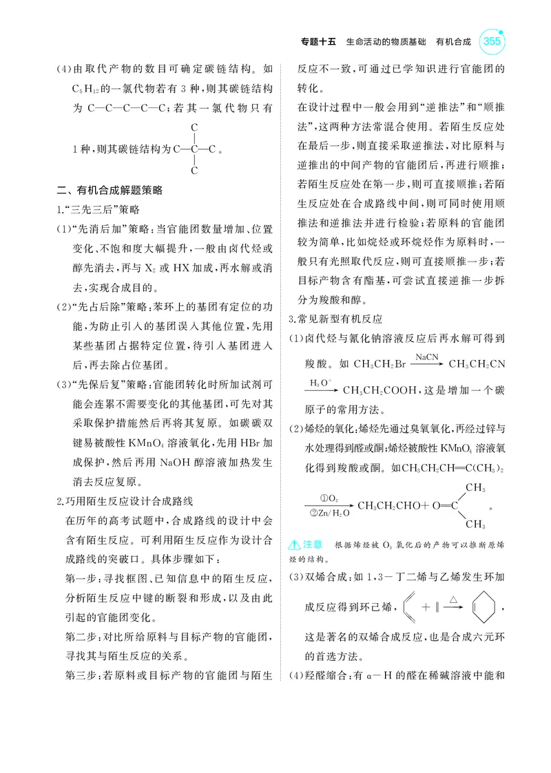 《1_5.2025版5·3A新高考版教师用书PDF_2025版教学资源包_（总复习系列）2025版《5年高考3年模拟》新高考版A版（⭐全科）_2025版.新高考版.选考总复习.化学.5·3A版_第一部分图书电子教参_823》第9页预览