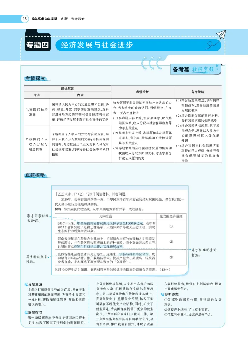 《1_专题考点精析4(1)_2023版教学资源包_2023版新高考版选考总复习政治5·3A版_4_专题四经济发展与社会进步_7_专题考点精析》第1页预览
