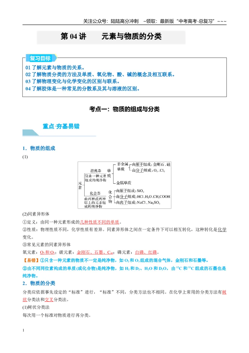 《（重点·方法·点拨）第04讲元素与物质的分类-（教师版）_05-化学-高考总复习_一轮复习_2026年-化学高考一轮复习_2026年高考化学大一轮复习卓越讲义重难点-G355_资料》第1页预览
