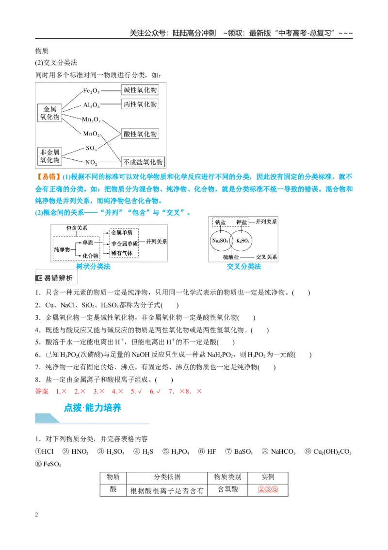 《（重点·方法·点拨）第04讲元素与物质的分类-（教师版）_05-化学-高考总复习_一轮复习_2026年-化学高考一轮复习_2026年高考化学大一轮复习卓越讲义重难点-G355_资料》第2页预览