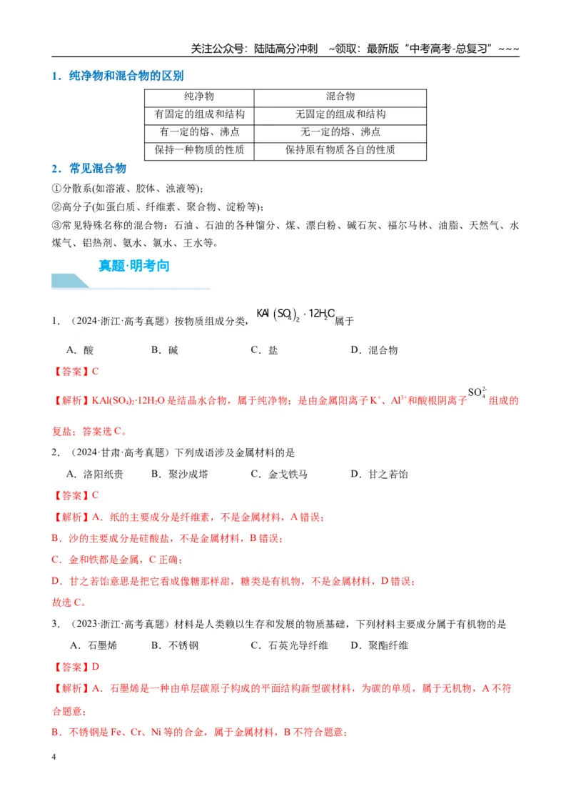 《（重点·方法·点拨）第04讲元素与物质的分类-（教师版）_05-化学-高考总复习_一轮复习_2026年-化学高考一轮复习_2026年高考化学大一轮复习卓越讲义重难点-G355_资料》第4页预览