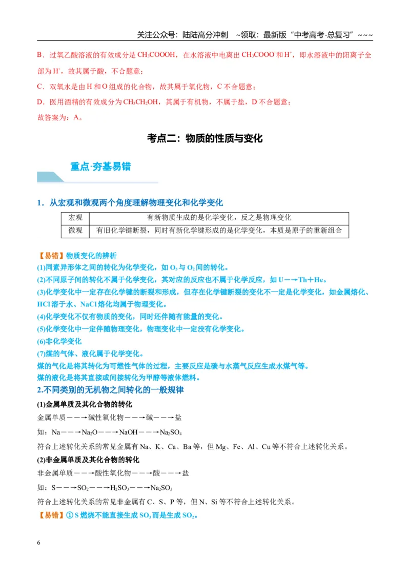 《（重点·方法·点拨）第04讲元素与物质的分类-（教师版）_05-化学-高考总复习_一轮复习_2026年-化学高考一轮复习_2026年高考化学大一轮复习卓越讲义重难点-G355_资料》第6页预览