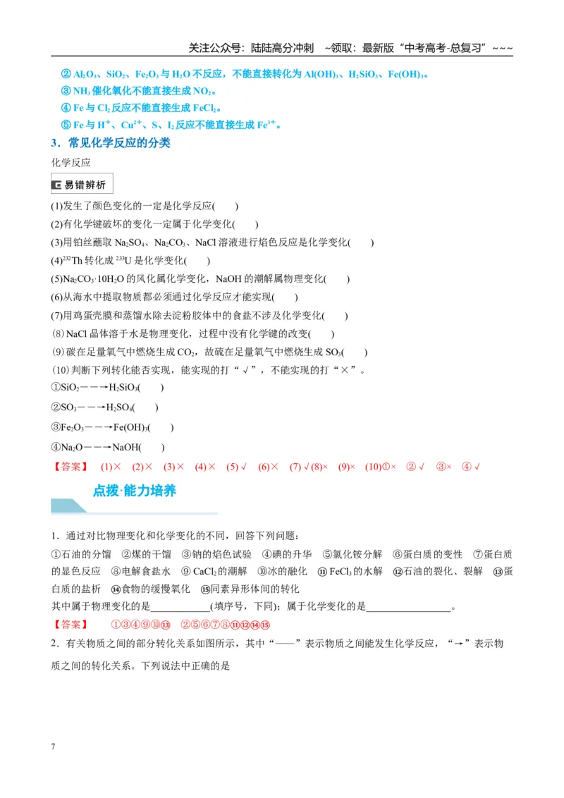 《（重点·方法·点拨）第04讲元素与物质的分类-（教师版）_05-化学-高考总复习_一轮复习_2026年-化学高考一轮复习_2026年高考化学大一轮复习卓越讲义重难点-G355_资料》第7页预览