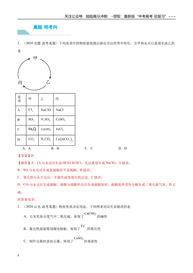 《（重点·方法·点拨）第04讲元素与物质的分类-（教师版）_05-化学-高考总复习_一轮复习_2026年-化学高考一轮复习_2026年高考化学大一轮复习卓越讲义重难点-G355_资料》第9页预览