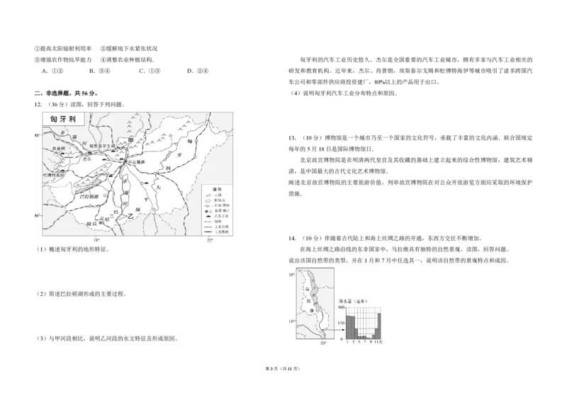《2017年北京市高考地理试卷（含解析版）(1)_地理_2027年高考地理专项复习_2008年-2026年地理高考真题-G427_2008-2020年高考_地方卷_北京高考地理08-21_A3word版_PDF版（赠送）》第3页预览