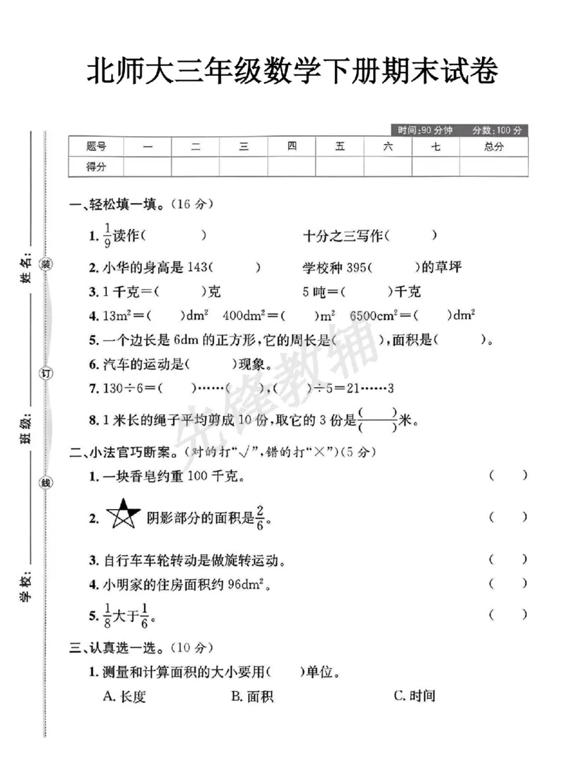 《三年级（下）数学期末测试卷1《北师版》_3年级下册同步教辅_3下-数学_三下数学单元+期中+期末测试卷_三下数学北师大版试卷_三下数学《北师大》期中测试卷》第1页预览
