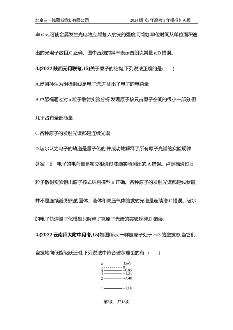 《1_6.专题检测——专题十三_2024版教学资源包_2024版.新高考版物理.5·3A版_13_专题十三近代物理初步_6_专题检测》第3页预览