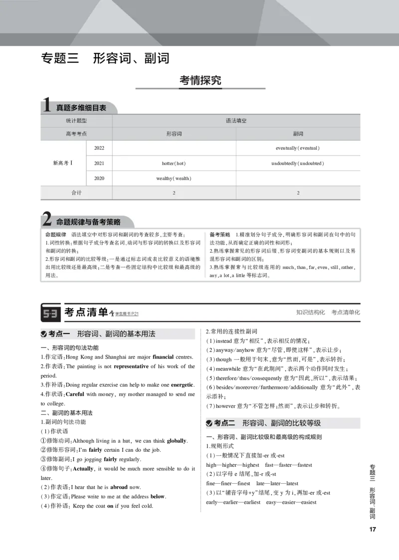 《1_专题三形容词、副词_2023版教学资源包_2023版新高考新教材版高考总复习英语5·3B版_1_第一部分英语基础知识_3_专题三　形容词、副词_2_专题电子书》第1页预览