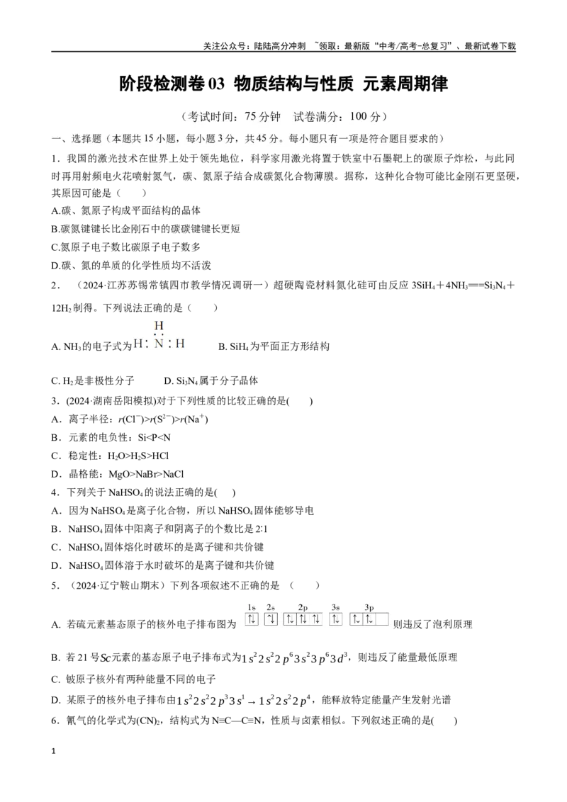 《阶段检测卷03物质结构与性质元素周期律（学生版）_05-化学-高考总复习_一轮复习_2025年_2025年高考化学一轮复习考点复习卷（新高考通用）》第1页预览