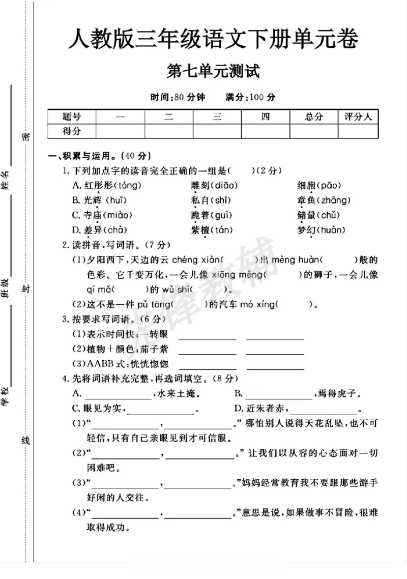 《三年级（下）语文第七单元测试卷_3年级下册同步教辅_3下-语文_三下语文单元+期中+期末试卷_三下语文单元试卷》第1页预览