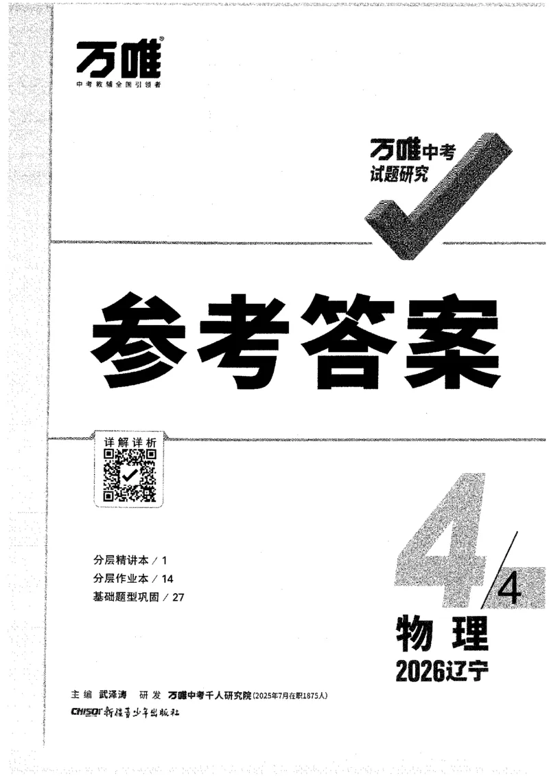 《2026《万唯中考•试题研究》物理(辽宁)答案_2026版《万维中考试题研究》多省合集_2026版《万唯中考-试题研究》辽宁语数英物化_2026《万唯中考•试题研究》物理(辽宁)》第1页预览