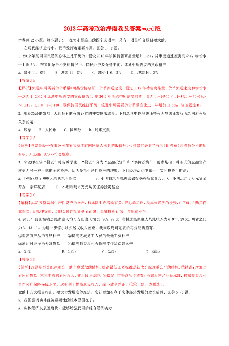 《2013年海南省高考政治试题及答案(1)_zheng治_2027年高考政治专项复习_2008年-2026年政治高考真题-G427_2008-2020年高考_地方卷_海南高考政治08-20_A4word版_答案版》第1页预览