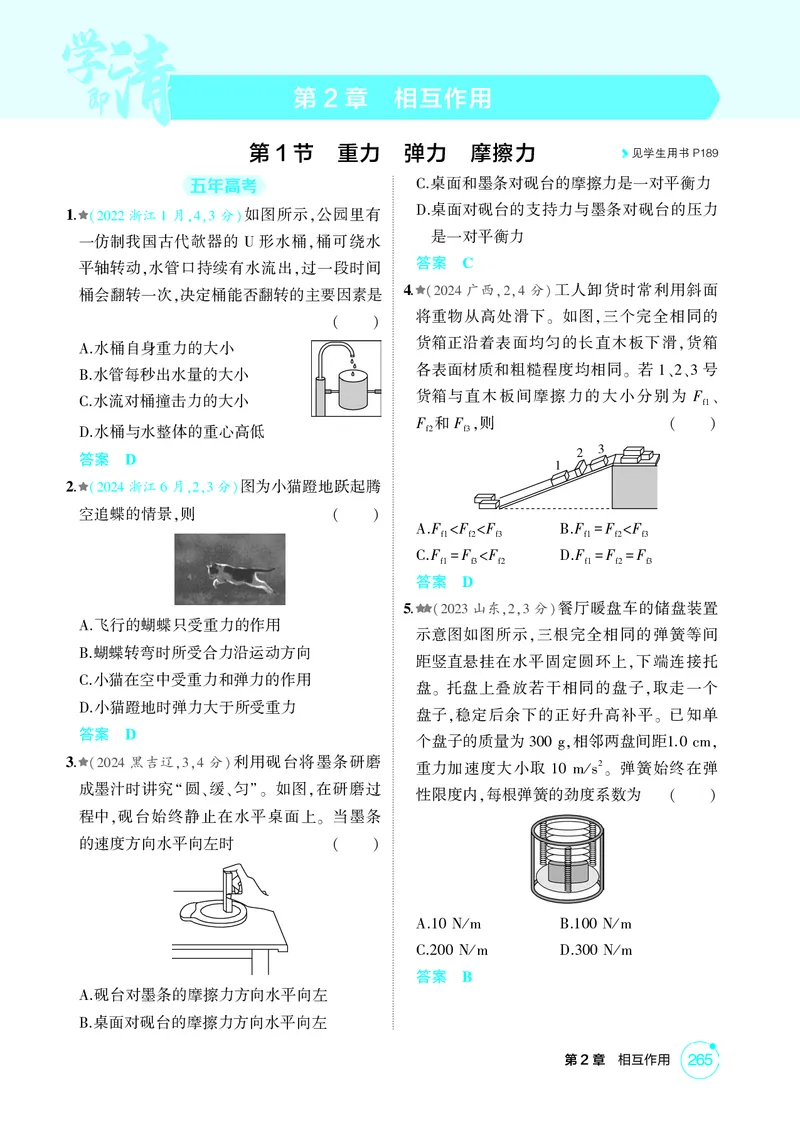 《1_26版53A浙江物理精练册教师（无解析）专题二_2026版教学资源包_202653高考总复习A版_浙江版_2026版.浙江版.选考总复习.物理.5·3A版_二、教师用书PDF_第2章相互作用_1_精练册PDF》第1页预览